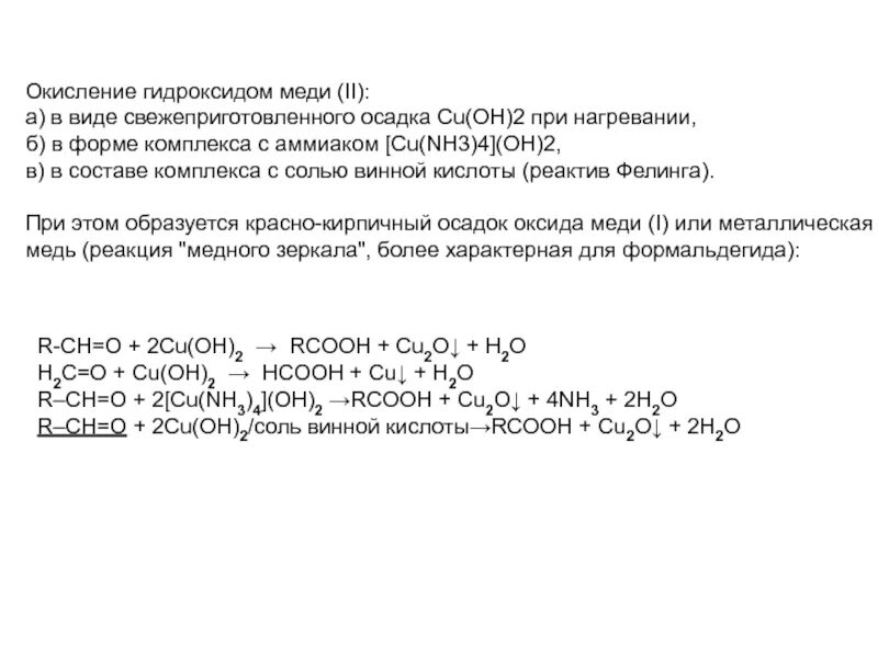 Окисление гидроксидом меди. Окисление гидроксидом меди 2. Окисояется гидроксидом меди 2 при нагревание. Окисление гидроксида меди (II) при нагревании,. Окисляется гидроксидом меди ii
