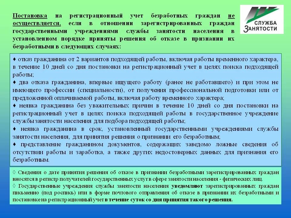 Отказали на учет в центр занятости