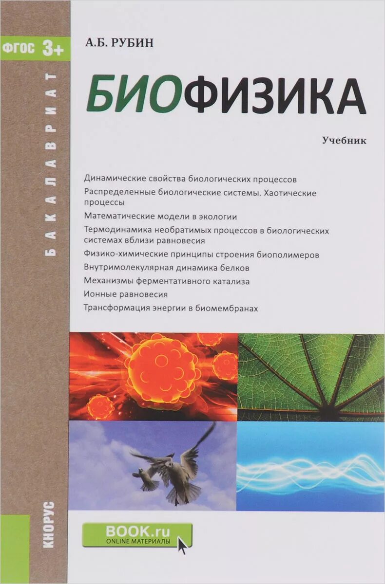 Биофизика сайт. Биофизика. Биофизика учебник. Рубин биофизика. Книги по биофизике.