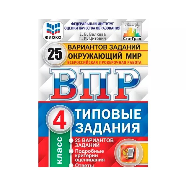 ВПР 4 класс 10 вариантов окружающий мир статград е в Волкова г и Цитович. Типовые задания ВПР 4 класс ФИОКО. ВПР 4 класс ФИОКО 25. ВПР Фико окружающий мир 4 класс Волкова Цитович 25 вариантов с ответами.