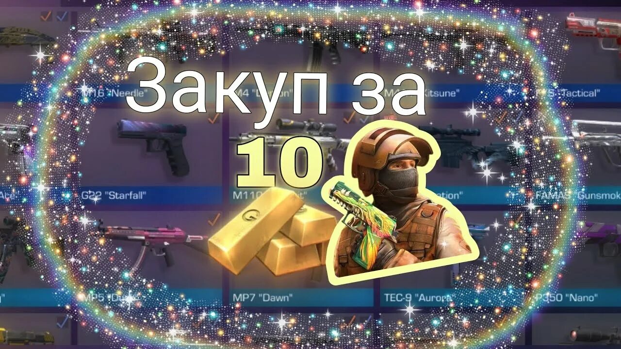 Продать голду стандофф 2. СТЕНДОФФ золото. Gold Standoff 2. Закуп инвентаря в СТЕНДОФФ 2. 10 Голды.