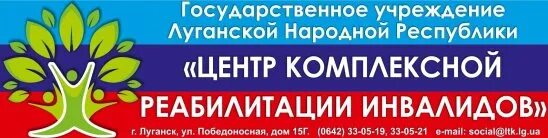 Комплексный центр центр социальной реабилитации инвалидов. Гу лнр центр комплексной реабилитации инвалидов луганск. центр реабилитации детей инвалидов филиал в луганске. амгинский межулусный центр комплексной реабилитации инвалидов. санатории инвалидам лнр.