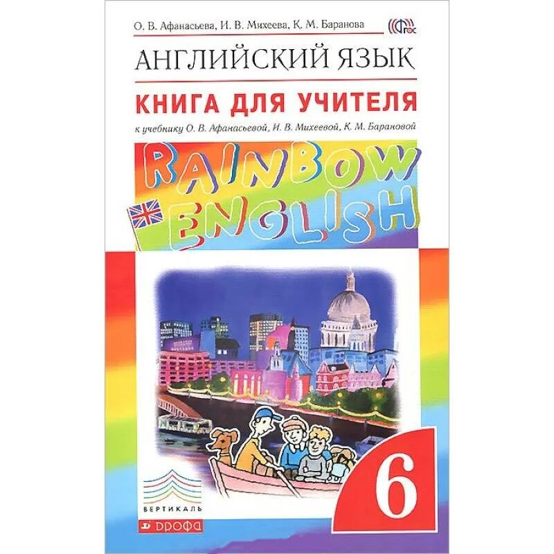 Электронные учебники английский афанасьева михеева. Книга для учителя Rainbow English 6 класс. УМК Афанасьева Михеева Rainbow English. Афанасьева. Английский язык."Rainbow English". 6 Кл.. Афанасьева Михеева Rainbow English 6 класс УМК.