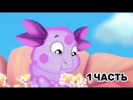 Лунтик 1 секунда