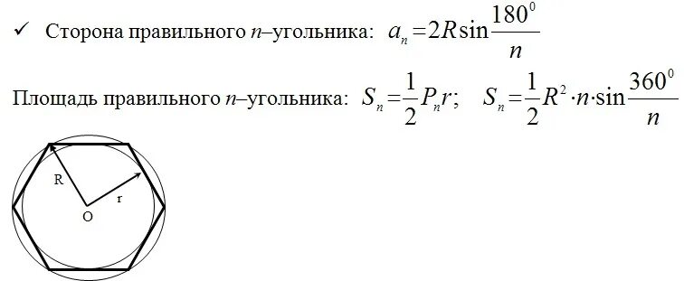 Периметр описанного многоугольника. Площадь правильного н угольника формула. Площадь n угольника формула. Площадь правильного 6 угольника формула. Площадь правильного восьмиугольника формула.