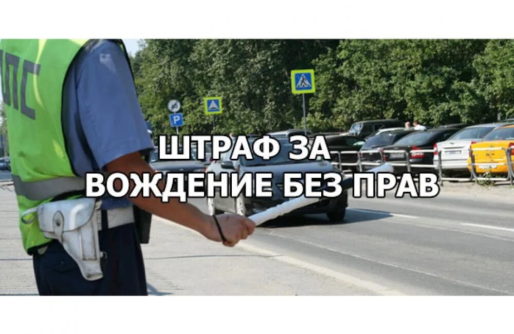 Выписали штраф без прав. Езда без прав. Езда без прав штраф. Наказание за езду без прав. Штраф за управление ТС без прав.