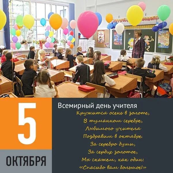 Сентября по 5 октября. 5 Октября Всемирный день учителя. 5 Октября праздник. 5 Октября картинки. 5 Сентября всемирной день учителя.