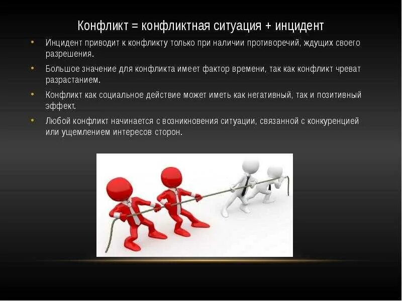 Что является инцидентом конфликта. Конфликт. конфликт и конфликтная ситуация. конфликтная ситуация и инцидент. инцидент конфликта пример.