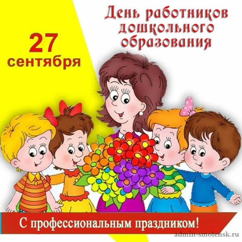 C днем дошкольного работника картинка Поздравляем всех сотрудников дошкольного образования с профессиональным праздник