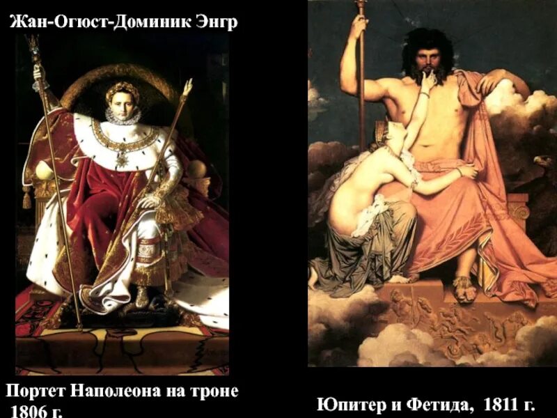 Зевс и фетида. Жан-огюст-доминик энгр. «юпитер и фетида» 1811 г.. жан огюст доминик энгр художник. энгр юпитер и фетида 1811. «зевс и фетида», жан огюст доминик энгр, 1811.