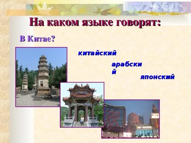 На каком языке говорят в Китае. На каком языке разговаривают в Китае. На каких языках говорят в Китае кроме китайского. Какой государственный язык в Китае.