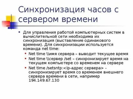 Синхронизации с часами