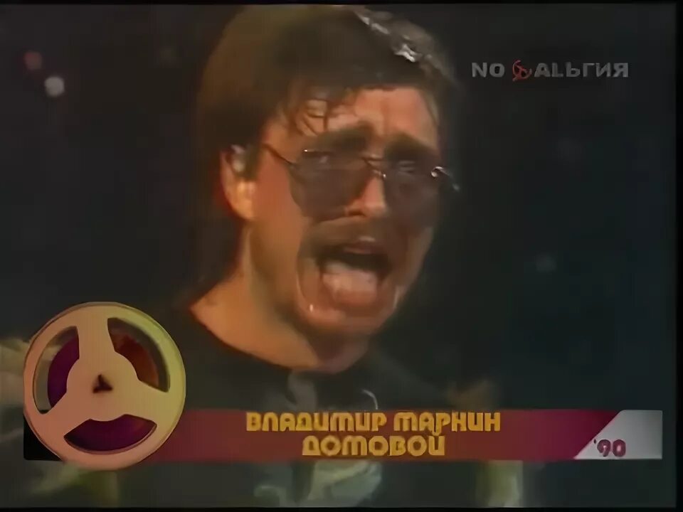 Кто такой домовой. Песня домовой проводил девушку домой. Песня домовой проводил девушку домой. Домовой живет в доме. Клип маркина домовой.