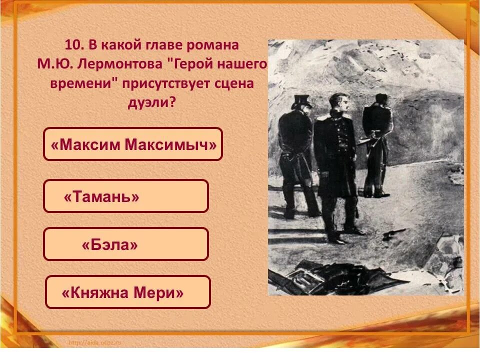 Тест бэла герой нашего времени с ответами. Дуэль в романе м.ю. лермонтова «герой нашего времени». главы романа м. ю. лермонтова «герой нашего времени». герой нашего времени сцена дуэли. герой нашего времени сцены.