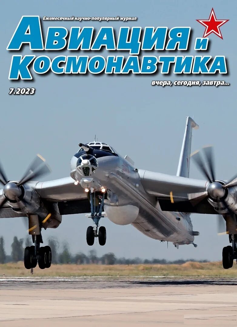 журнал авиация и космонавтика 2023. журнал авиация и космонавтика 2023. журнал "авиация и космонавтика" 1985. журнал авиация и космонавтика 2023. журнал авиация и космонавтика 2023.