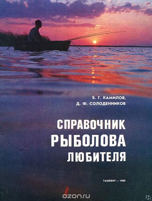 Справочник рыболова. Справочник рыболова любителя. Краткий справочник рыболова любителя. «справочник - календарь рыболова» – 1973. Атлас рыболова.