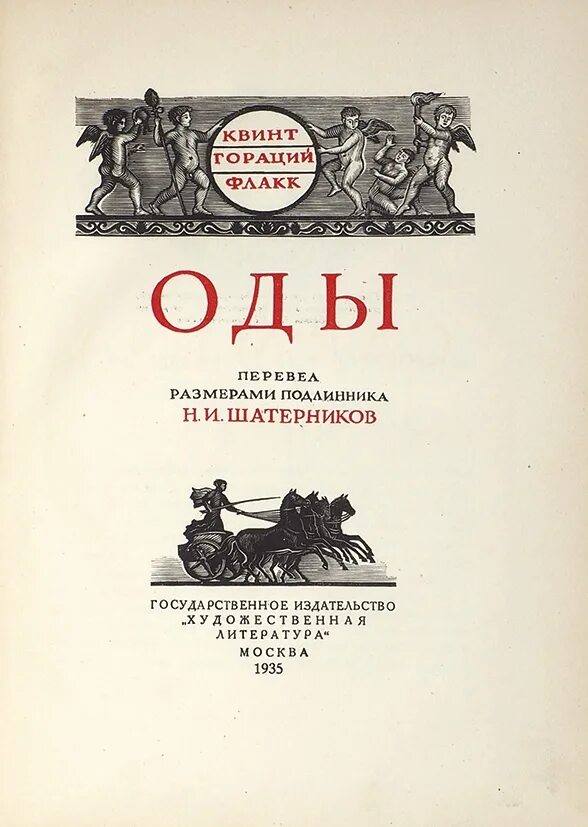 Читать литературу 18. Оды Гораций книга. Квинт Гораций Флакк книги. Гораций Флакк. «Оды.. Ода это в литературе.