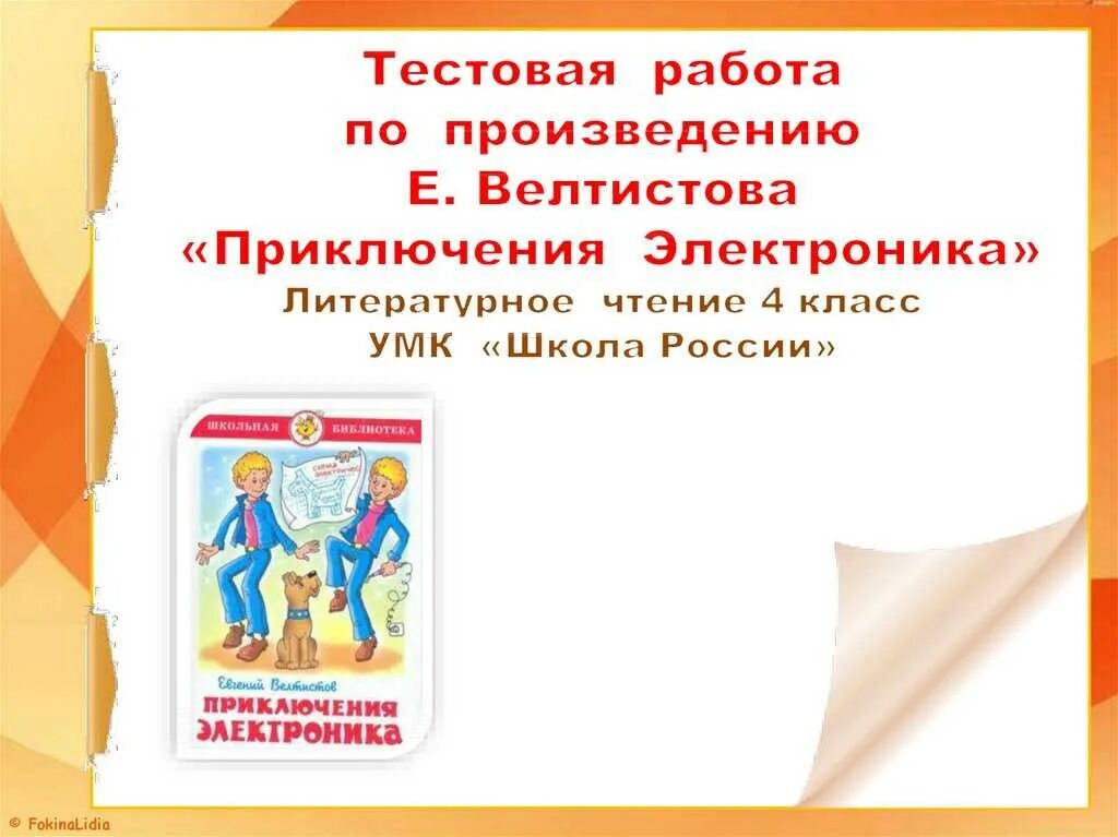 Велтистов приключения электроника краткое содержание. Приключения электроника 4 класс литературное чтение. Приключения электроника Велтистов презентация. Приключения электроника презентация к уроку. Презентация приключения электроника 4 класс школа.