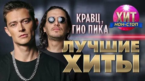 Гио пика кравц лишь о тебе текст