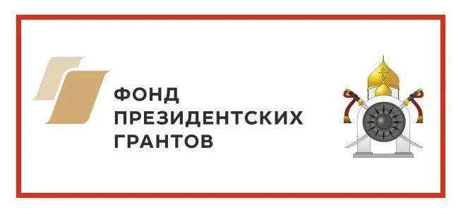 Фонд президентских грантов. При поддержке фонда президентских грантов лого. Эмблема президентского Гранта. Логотип фонда президентских грантов без фона.