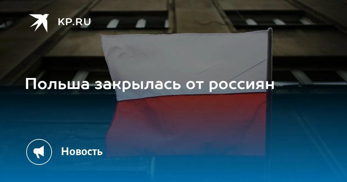 Запрет на въезд россиянам. Пускают ли россиян в Польшу. Запрет на въезд картинка. Въезд Кыргызстан для россиян в 2022 году. Запрет въезда россиян