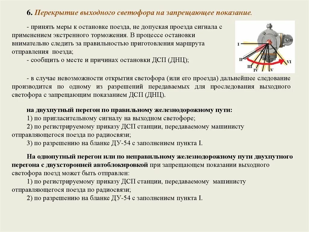 Правила проезда запрещающего сигнала. Перекрытие выходного светофора на запрещающее Показание. Действия машиниста при перекрытии сигнала. Перекрытие сигнала входного светофора на запрещающее. Светофор перекрытия показания.