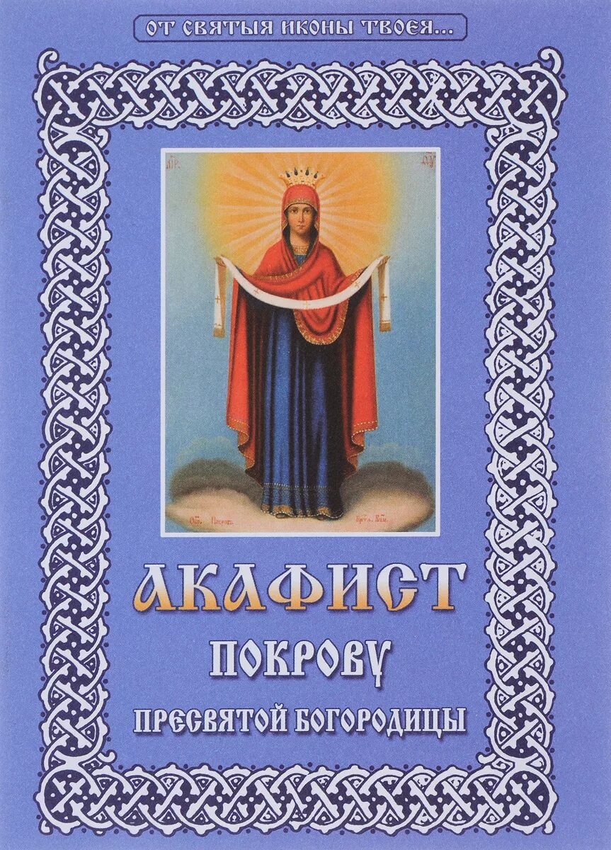 Акафист Покрову Божией матери. АКАФЕСТ Покров присвятой Богородице. Акафист Покрова Пресвятой Божьей матери. Книга акафист Покрова Пресвятой Богородицы. Читать акафист покрову божией