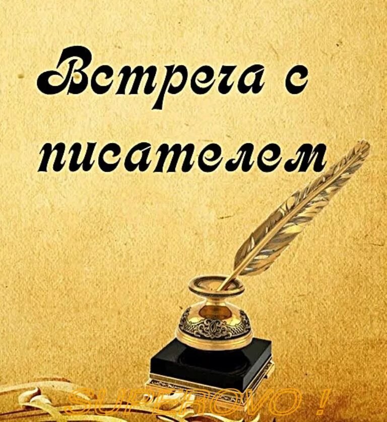 Сценарий встречи с писателем. Литературная гостиная в библиотеке. Встреча с писателем. Встреча с писателем в библиотеке надпись. Литературная гостиная Писатели.