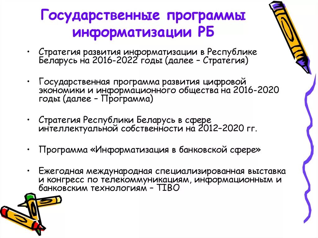 Программы развития беларуси. Программы информатизации. Государственные программы информатизации. Информатизация об Беларуси. Национальные программы информатизации кратко.