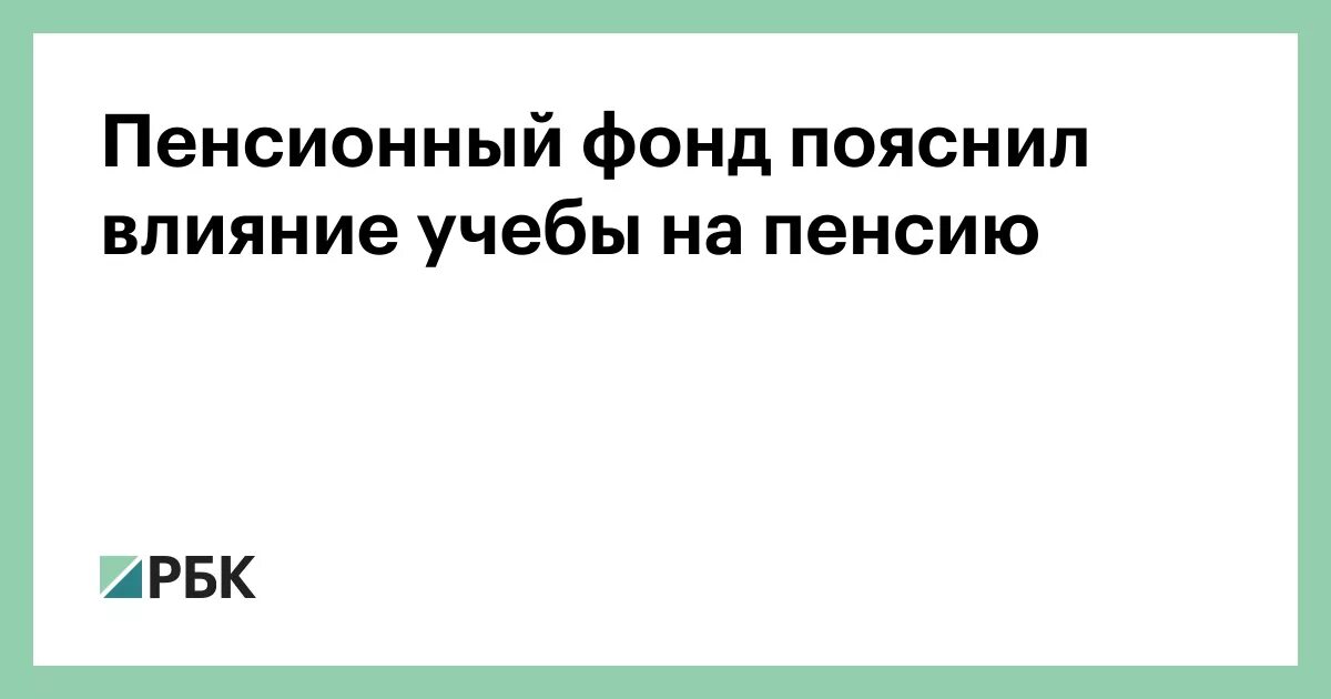 Учеба влияет на пенсию. Учеба влияет на пенсию