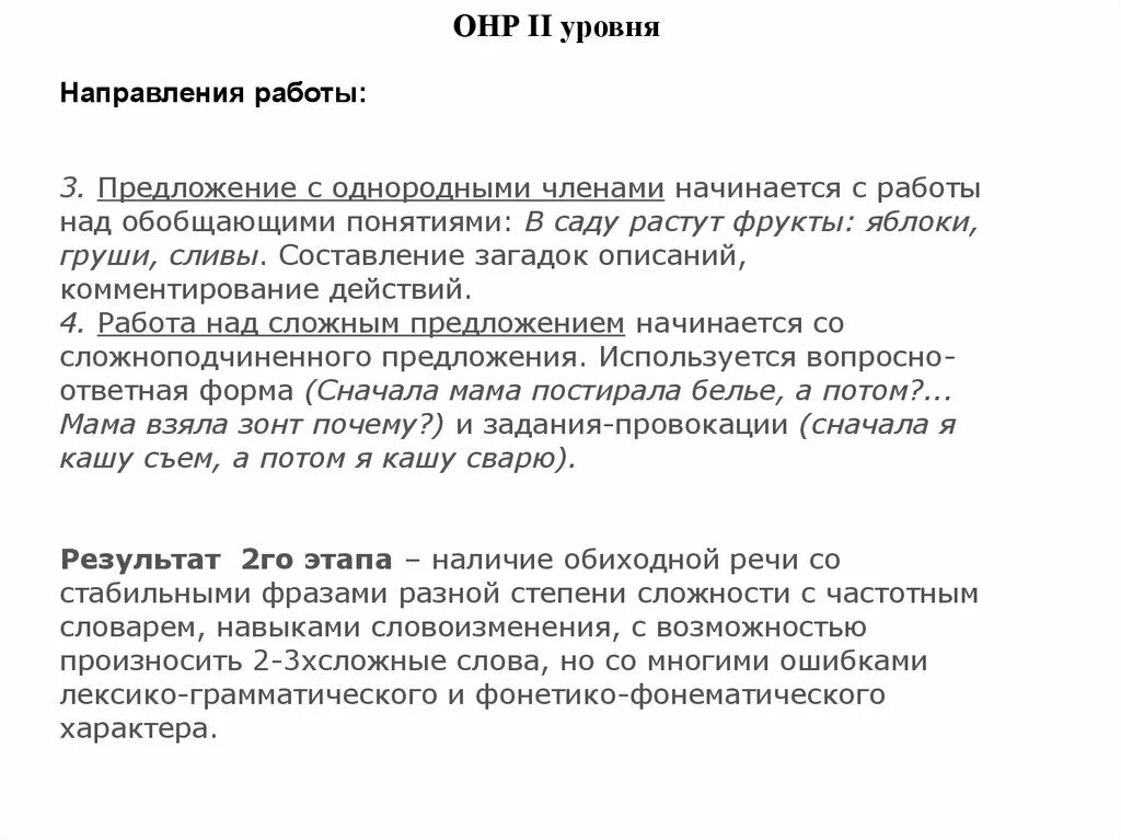 ОНР 2 уровень речевого развития характеристика. Характеристика детей с ОНР 3 уровня. Общее недоразвитие речи 2 и 3 уровня. Характеристика детей с ОНР 2 уровня. Онр 2 характеристика пмпк