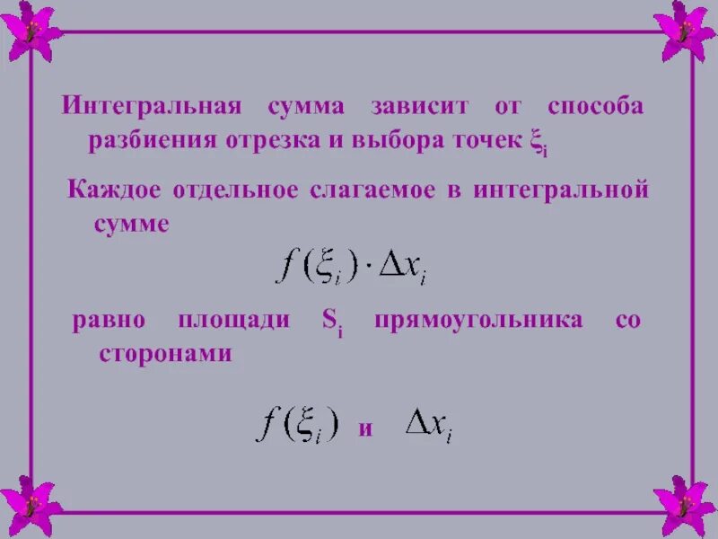 Количество разбиений на различные слагаемые. Интегральная сумма. Интегральная сумма функции. Интегральная сумма для функции f x на отрезке [a; b]. Интегральная сумма функции на отрезке.