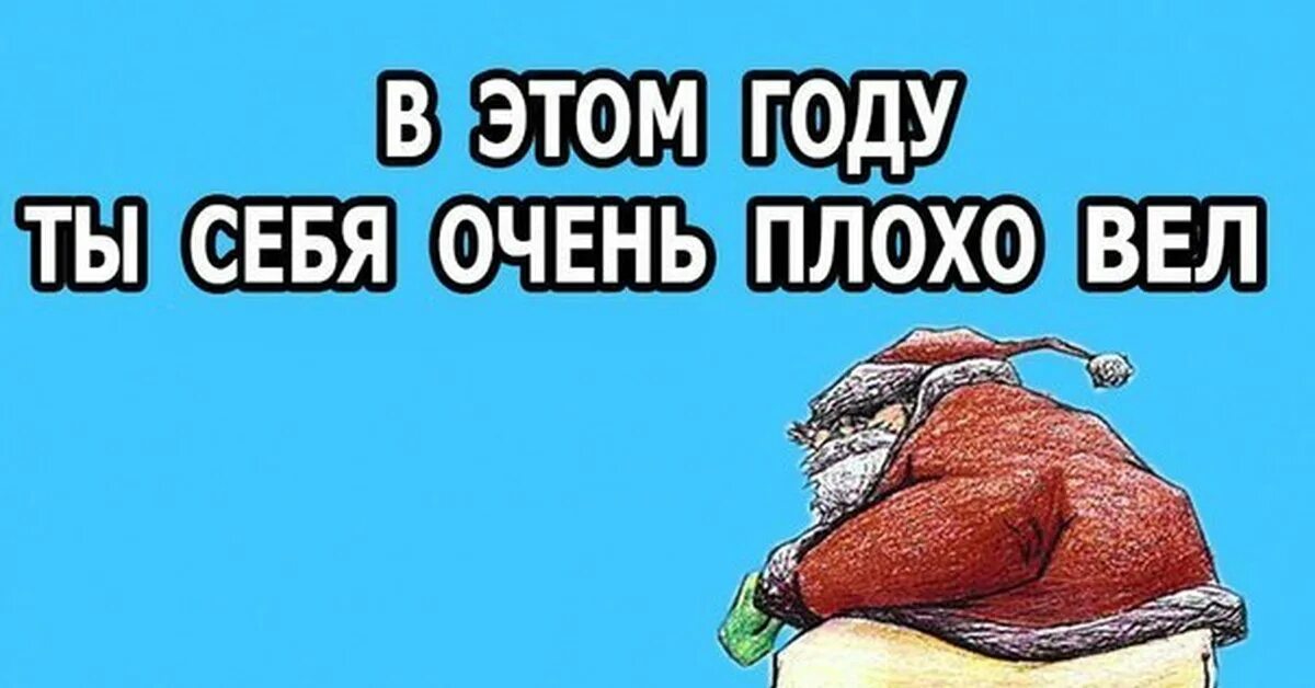 Плохо себя вел в этом году. Плохо вёл. Ты очень плохо вел себя в этом году. Я плохо вела себя в этом году.