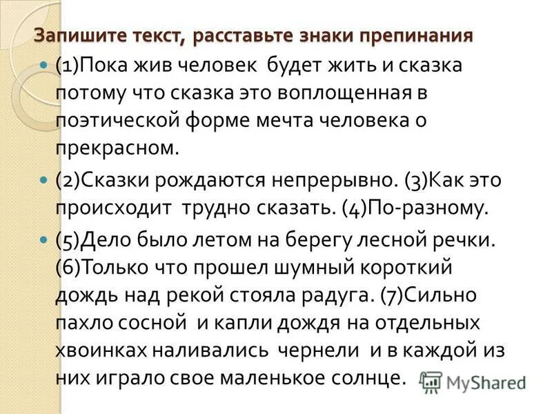 Текст расставь. Сказка воплощенная в поэтической форме мечта человека о прекрасном. Сказка воплощенная в поэтической форме мечта. Это сказка потому что. Мини сочинение как рождаются сказки.