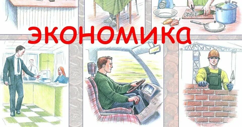 Урок экономики. Рисунок по теме экономика. Экономика в картинках для школьников. Отрасли экономики рисунок.