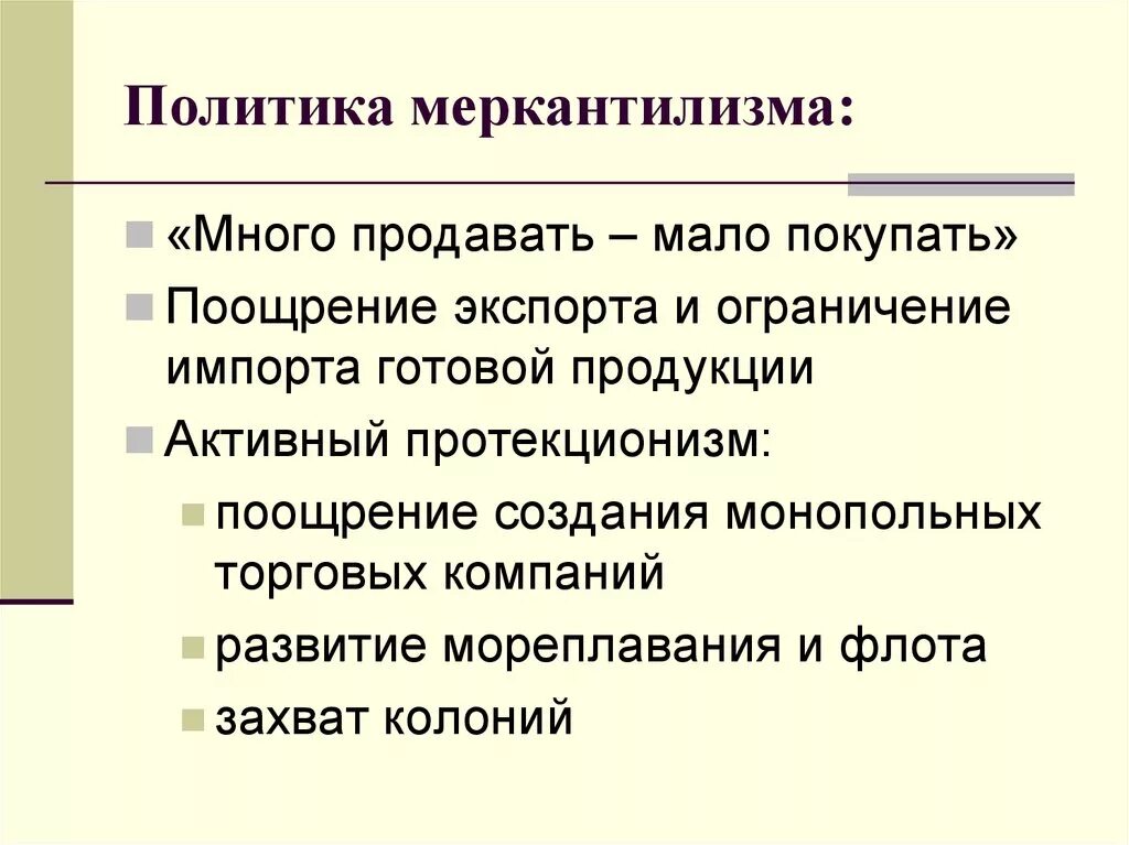 Меркантилизм меры экономической политики. Основные направления политики меркантилизма. Меркантилизм это экономическая политика. Политический меркантилизм это.