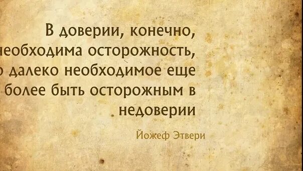 Известный доверие. Доверие цитаты. Фразы про доверие. Высказывания о недоверии. Афоризмы про доверие к людям.