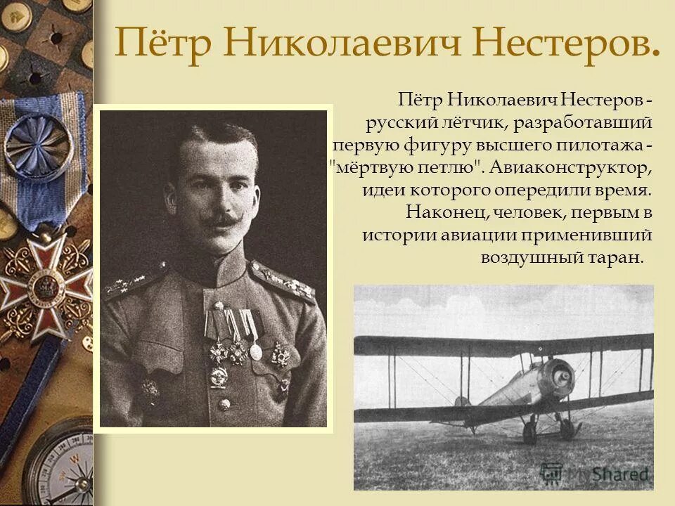 Первого участвовали. Пётр Николаевич Нестеров мертвая петля. Петр Нестеров герой первой мировой войны. Нестеров пётр Николаевич 1887-1914. Пётр Николаевич Нестеров первая мировая война.