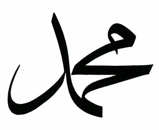 Пророк на арабском языке. Мухаммад пророк Ислама каллиграфия. Мухаммад на арабском. Мухаммад на арабском надпись. Символ пророка Мухаммеда.