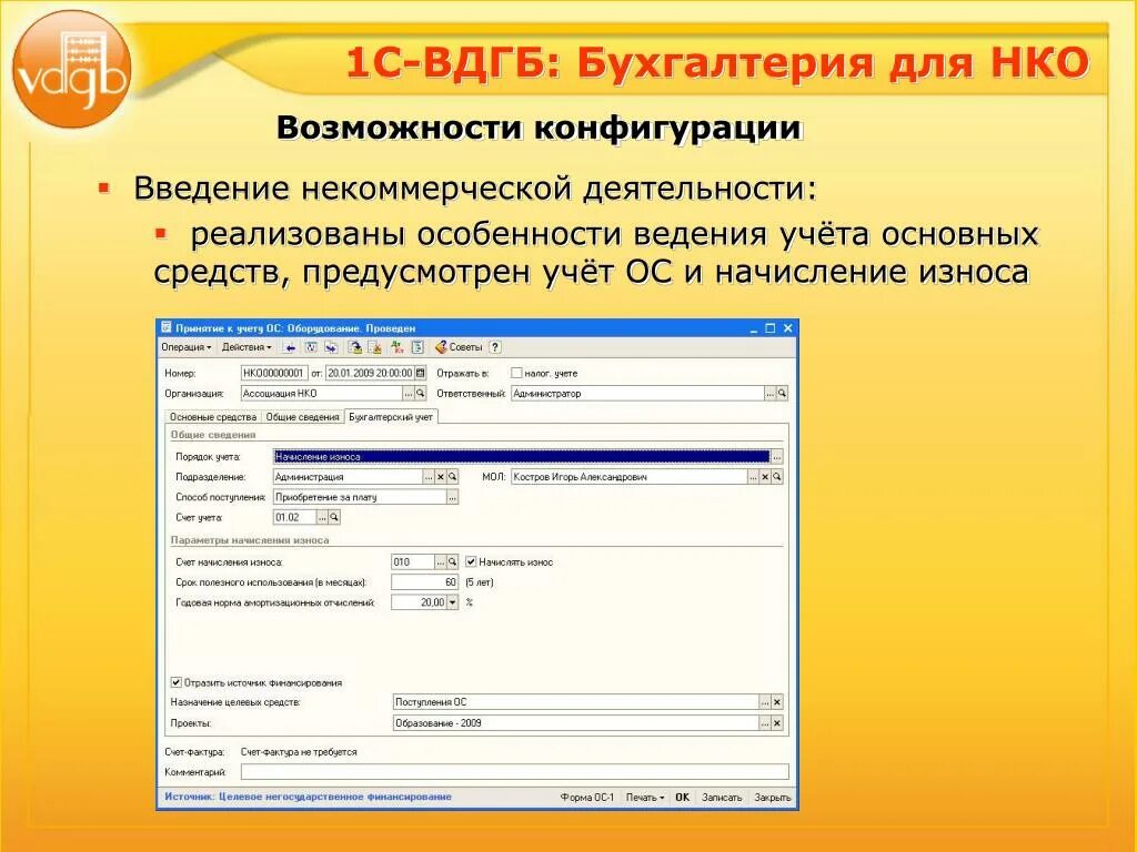 Службы ведения учета. 1с ВДГБ. ВДГБ: Бухгалтерия для некоммерческих организаций 4. ВДГБ Бухгалтерия для некоммерческой организации 1с 5.0. ВДГБ Бухгалтерия НКО 1с 5.0.