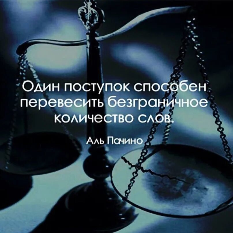 Поступок всегда важнее слов человек способен орать два часа и помочь. Поступки говорят больше. Последнее слово произносит поступок смысл. Последнее слово произносит поступок смысл. Поступок произносить.