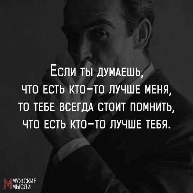 Чем больше знает человек тем он сильнее. Мужские мысли. Сижу и думаю цитаты. Ты будешь помнить меня всегда цитаты. Цитаты чтобы задуматься.