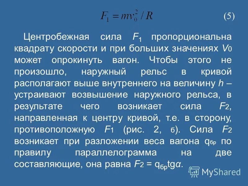 Сила пропорциональна квадрату скорости. Центробежная сила. Увеличивается пропорционально квадрату скорости это как. Пропорционально квадрату скорости это как. Сопротивление со стороны воздуха пропорционально квадрату скорости