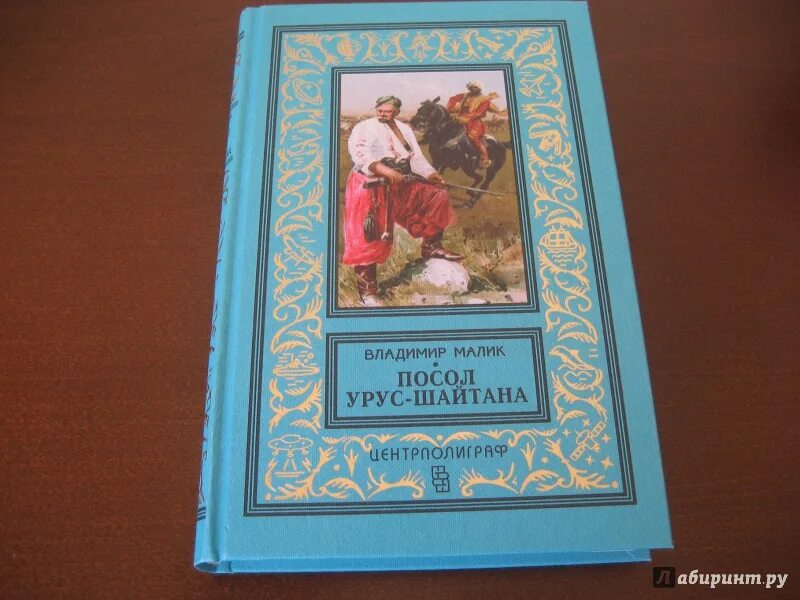 Шайтан книга. Малик посол Урус шайтана. Посол Урус шайтана книга. Обложка книги посол Урус шайтана.