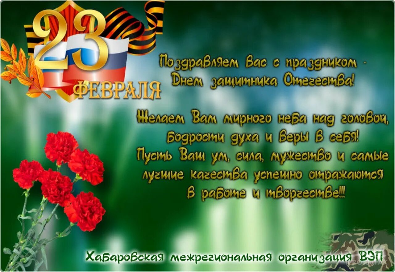 День защитника отечества поздравление своими словами прикольные. Открытка 23 февраля. Поздравление с 23 февраля. С днём защитника Отечества 23 февраля. Поздравление с днем защитника Отечества мужчинам.