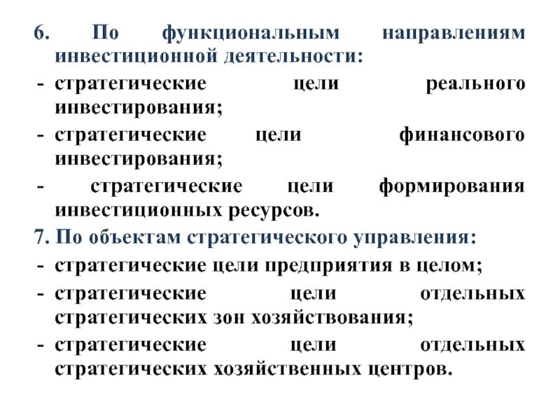 Направления реального инвестирования. Стратегическая цель инвестиционной деятельности предприятия:. Формирование инвестиционных целей. Направления вложений стратегического инвестора. Цель функционального направления