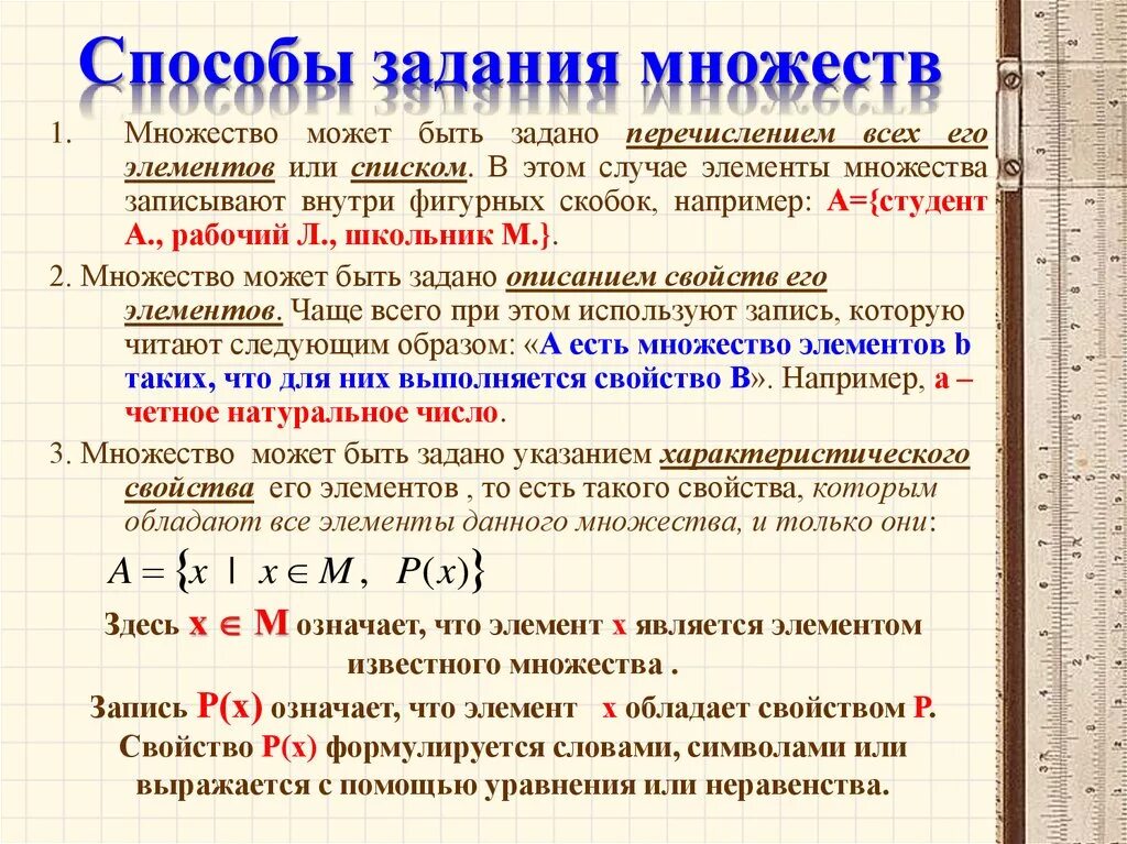 Способы задания множеств. Способы описания множеств. Понятие множества способы задания множеств. Примеры задания множеств. Счетное множество чисел