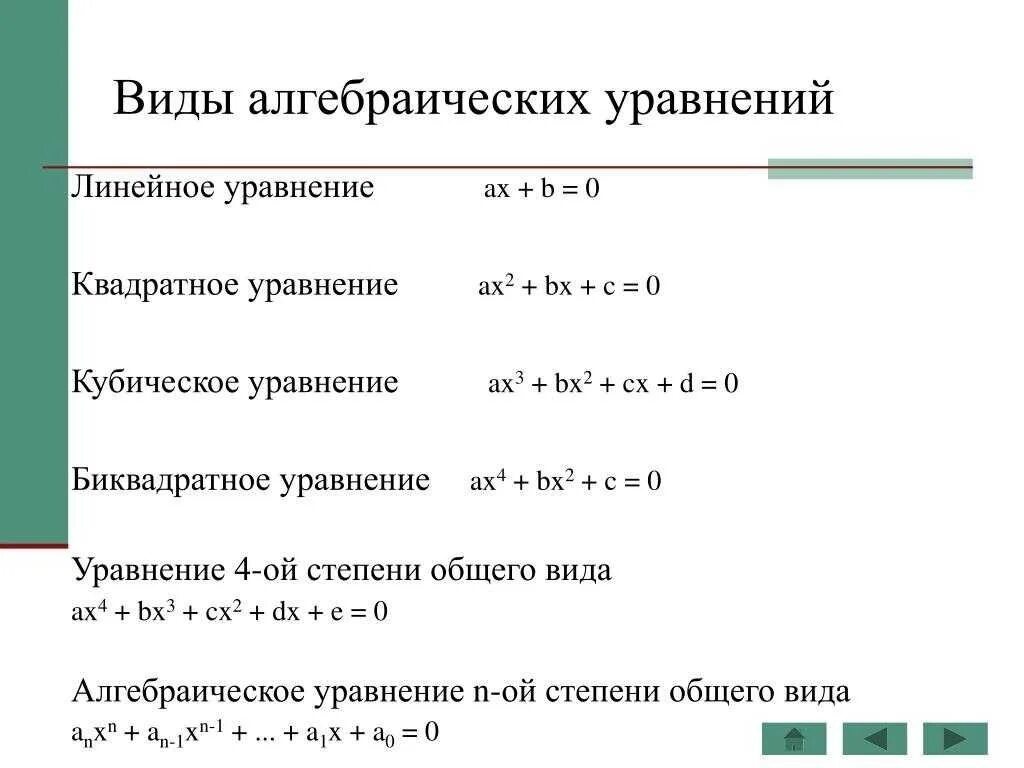 Сообщение решение уравнений. Как решать уравнения ax3+bx+c 0. как решать линейные уравнения формула. алгебраические формулы решения уравнений.