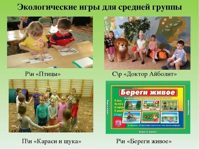 Экологические игры в средней группе. Экологические игры. Экология игры для дошкольников. Экологические игры в детском саду. Экологическое воспитание игры.