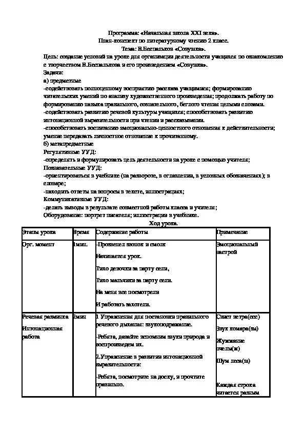 План конспект урока чтения. План конспект урока по литературе. Конспект по чтению урока. Беспальков Совушка план.